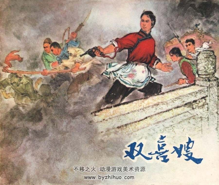 双喜嫂 1973年版 PDF格式连环画 百度网盘下载87MB