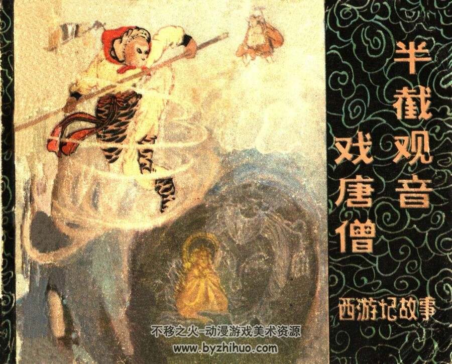 半截观音戏唐僧 PDF格式连环画 百度网盘下载