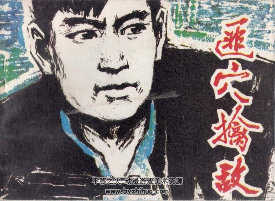 匪穴擒敌 1980年版 PDF格式连环画 百度网盘下载49MB