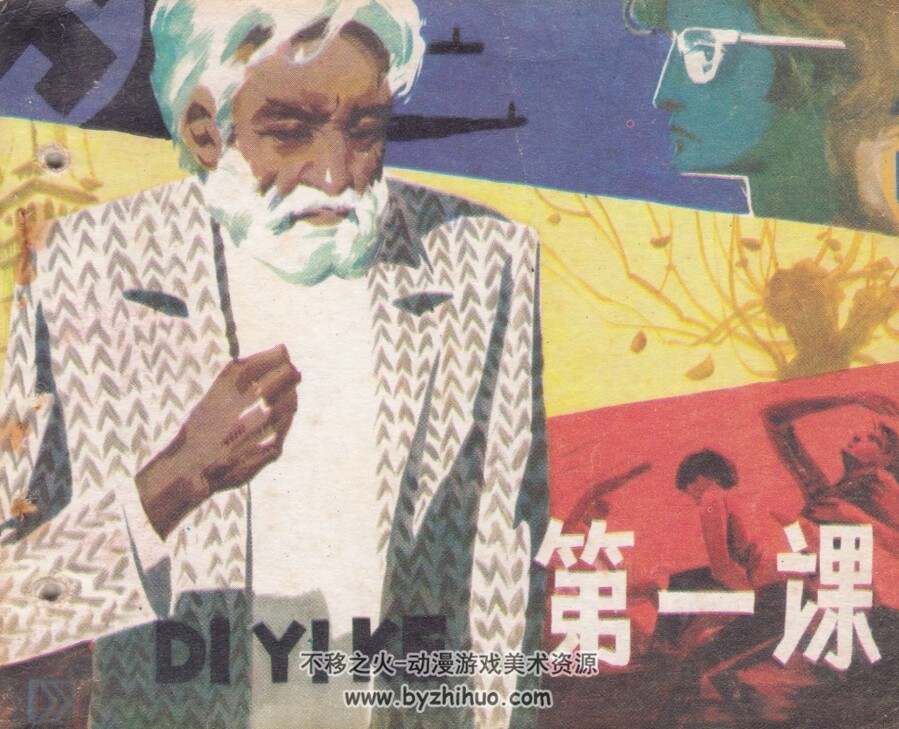 第一课 1980年版 北京版 PDF格式连环画 百度网盘下载80MB