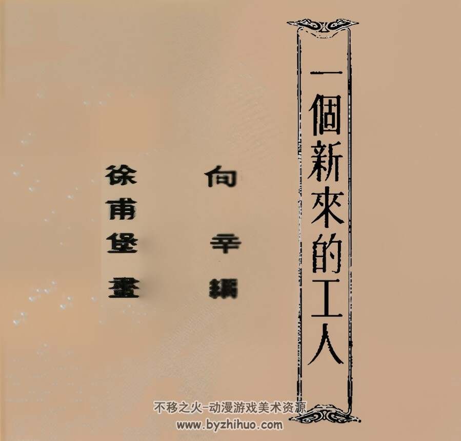 一个新来的工人 1953年 PDF格式连环画 百度网盘下载 22.02MB