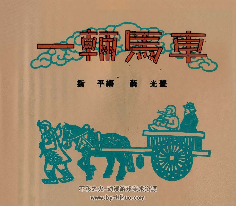 一辆马车 1953年 PDF格式连环画 百度网盘下载 11.03MB