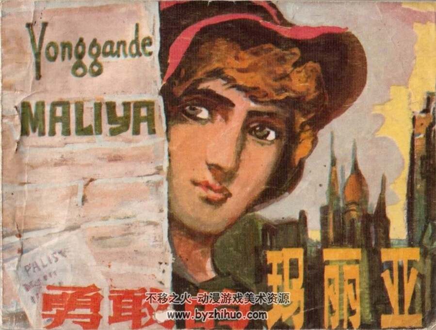 勇敢的玛丽亚 1980年版 PDF格式连环画 百度网盘下载37MB