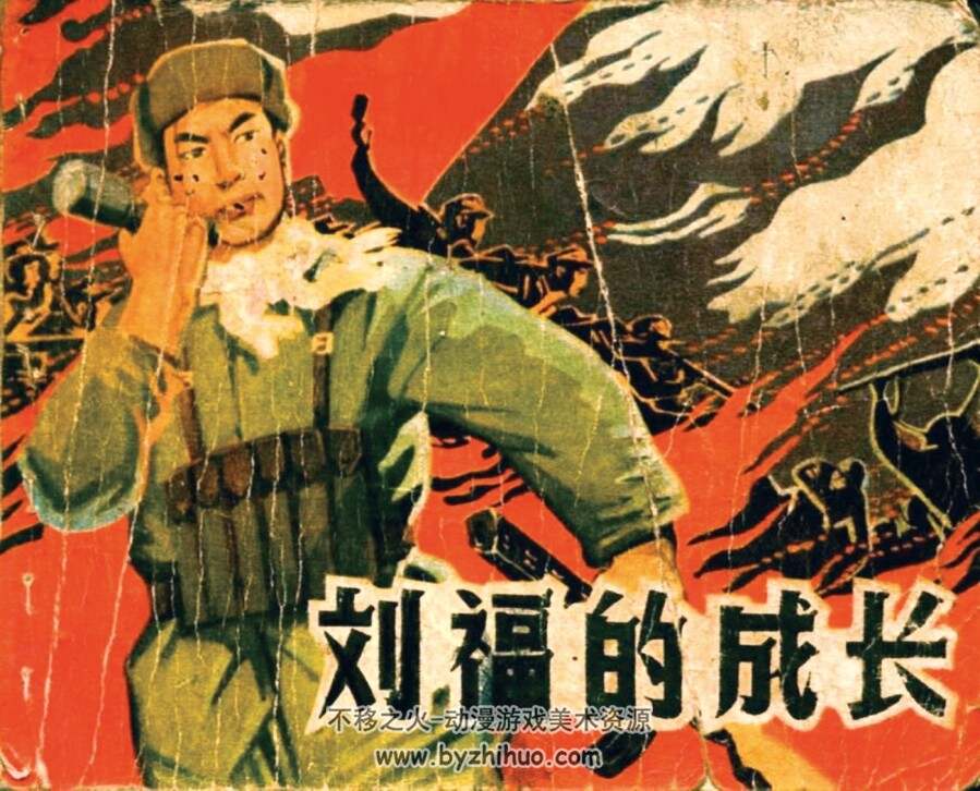 刘福的成长 1966年版 PDF格式连环画 百度网盘下载81MB