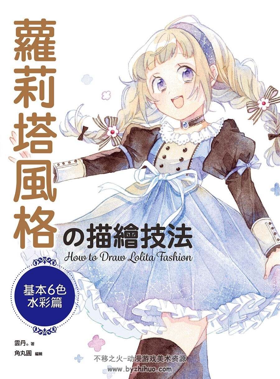 洛丽塔风格水彩绘画教程 百度网盘下载