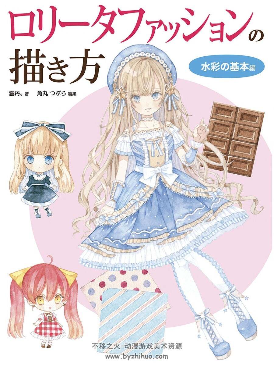洛丽塔风格描绘技法 水彩基本篇 百度网盘下载