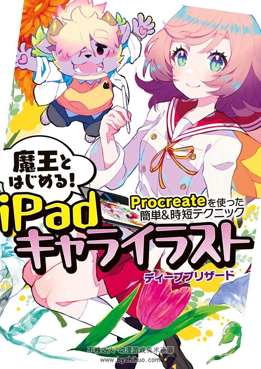 魔王教你画iPad角色插画 procreate职业绘师技巧 附带特典 百度网盘下载