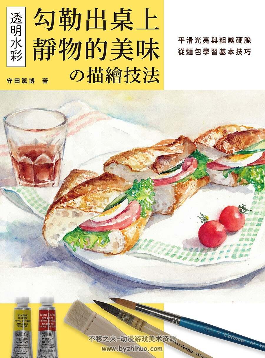 透明水彩 おいしい卓上静物の描き方 食物绘制 百度网盘下载