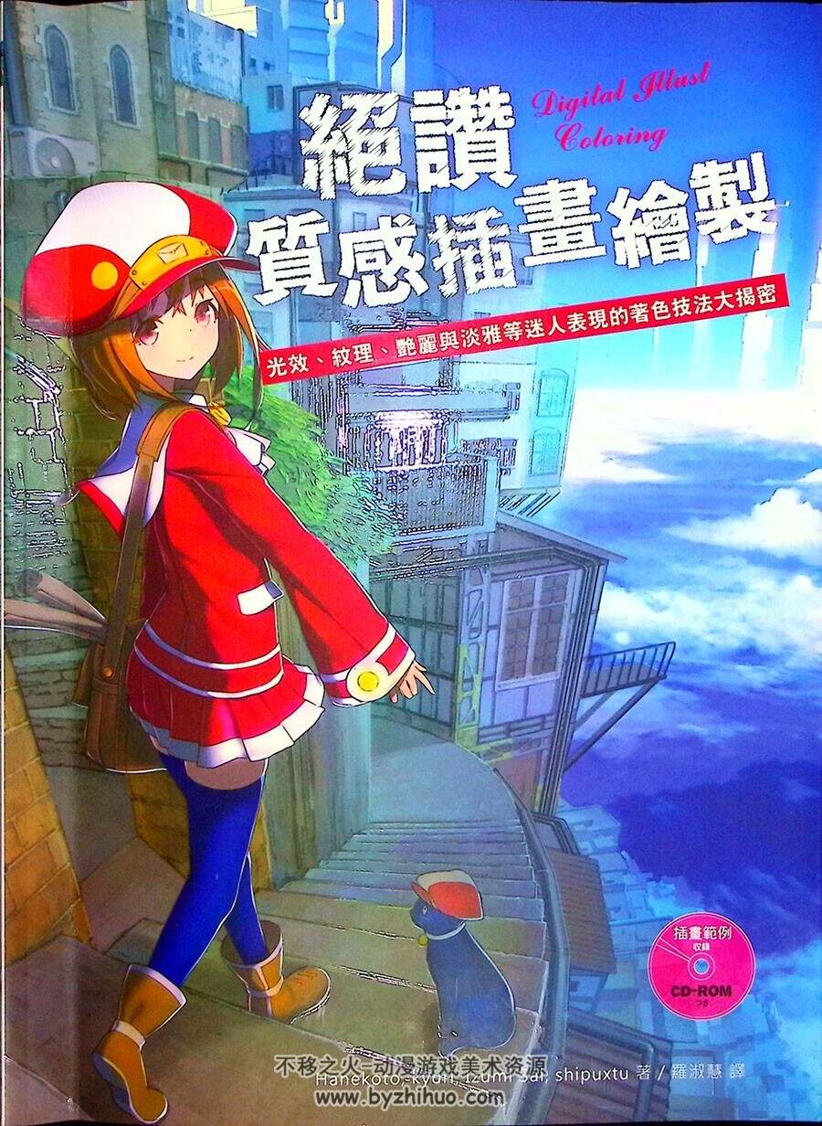 デジタルイラスト 色塗りメイキング講座 绝赞质感插画绘制 百度下载