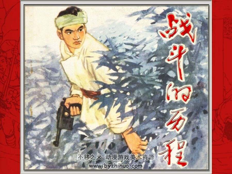 战斗的历程 扫描版PDF格式连环画 百度网盘下载