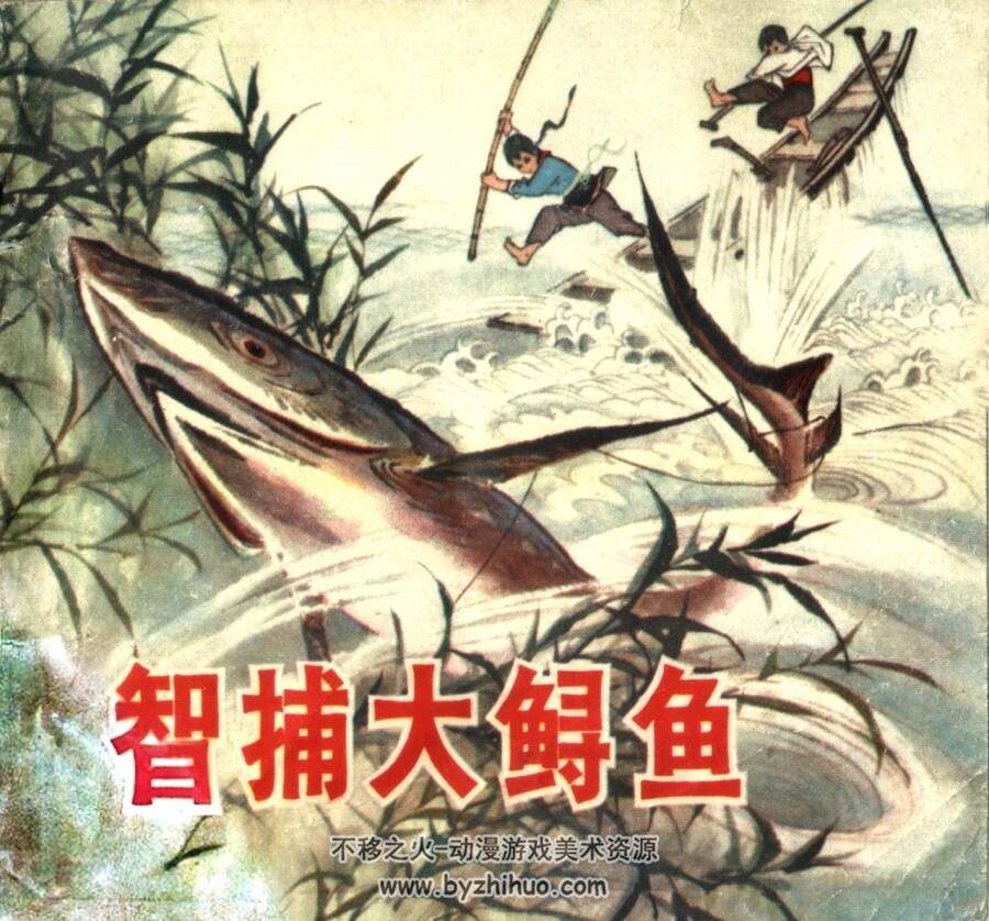 智捕大鲟鱼 扫描版PDF格式连环画 百度网盘下载