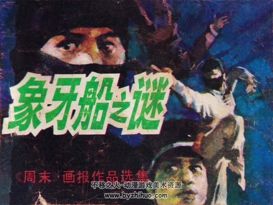 象牙船之谜 1987年版 PDF格式连环画 百度网盘下载95MB
