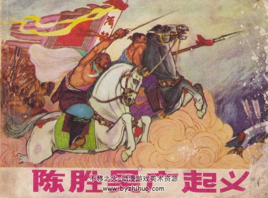 C胜 吴广 PDF格式 1973年连环画 百度网盘下载