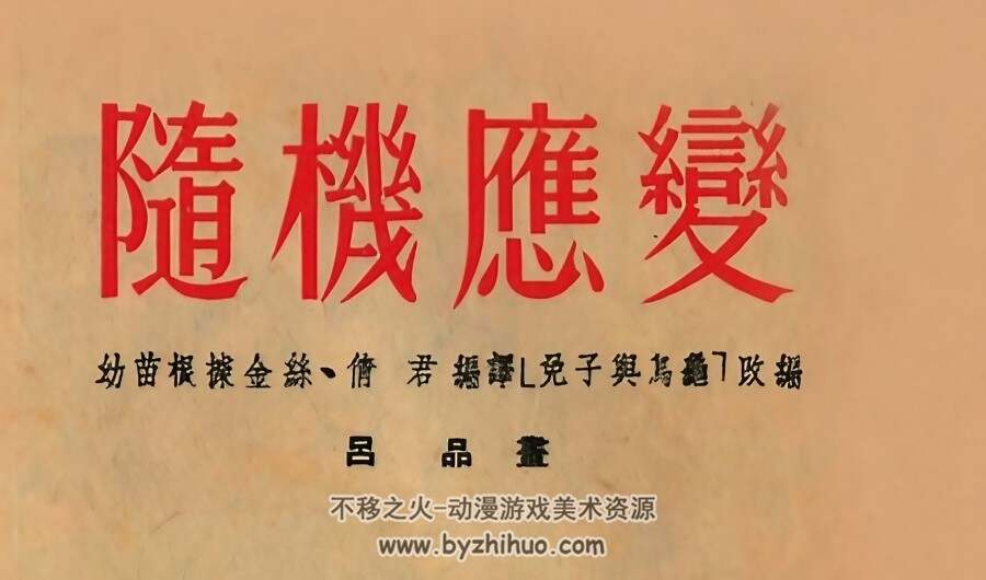 随机应变 1953年 吕品 绘 PDF格式连环画 百度网盘下载 6.10MB
