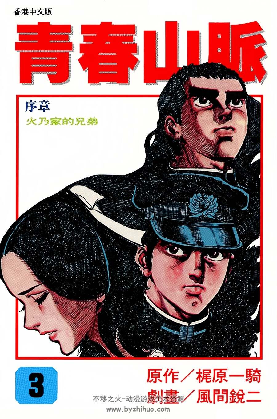 青春山脉 1-12卷 风间锐二 高清 漫画下载百度网盘