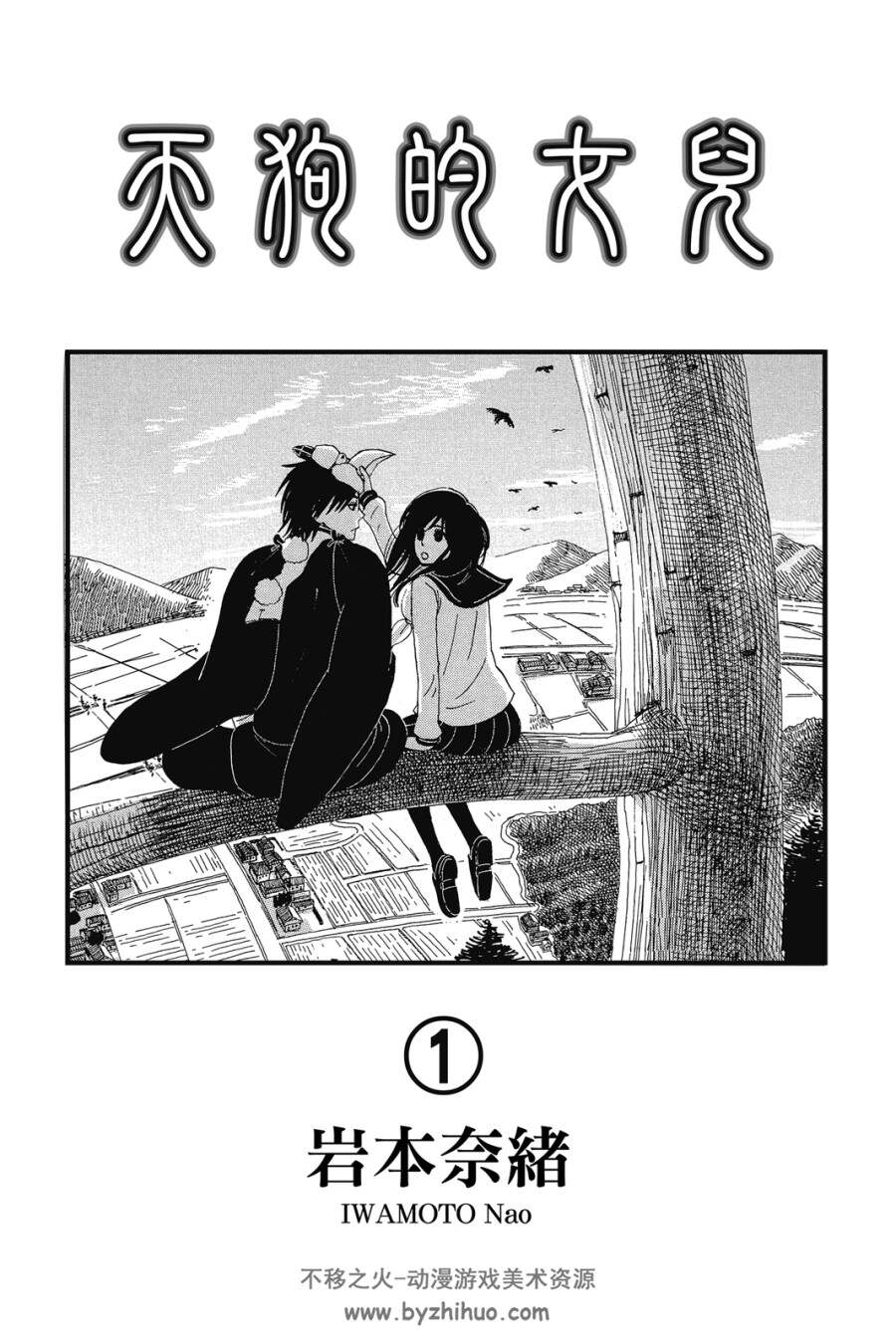 天狗的女儿 1-12卷 岩本奈绪 高清漫画下载