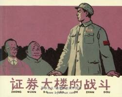 證券大樓的戰(zhàn)斗 1957年 PDF格式 百度網(wǎng)盤下載 47MB