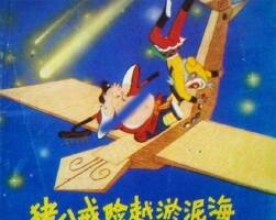 豬八戒外傳 豬八戒險過淤泥海 PDF格式連環(huán)畫 百度網(wǎng)盤下載