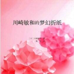 川崎敏和的梦幻折纸 PDF格式 百度网盘下载