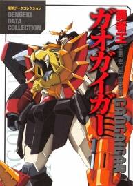 勇者王GAOGAIGAR & 勇者王GAOGAIGAR FINAL 動(dòng)漫設(shè)定資料原畫集 百度云下載