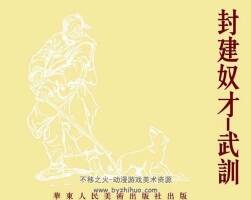 武訓 pdf格式連環(huán)畫 百度網(wǎng)盤下載