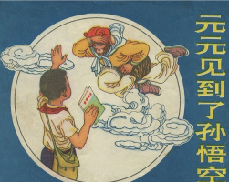 元元見到了孫悟空 pdf格式 百度網(wǎng)盤下載 45.9M