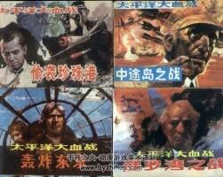 太平洋大X戰(zhàn)4冊(cè) 黃版灰版連環(huán)畫 pdf 百度網(wǎng)盤下載 195M