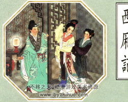 西廂記 大師獲獎(jiǎng)作品.王叔暉-高清PDF格式分享觀看