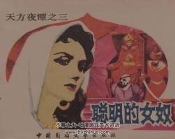 聰明的女 仿印 中國民間文藝 1984 PDF格式連環(huán)畫 百度網(wǎng)盤下載