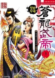 韩国武侠漫画家墨剑香作品 苍龙武帝 31完