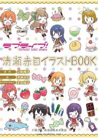 ラブライブ! School idol diary 清瀬赤目イラストBOOK