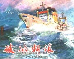 遼寧人民72年連環(huán)畫小人書破冰斬浪PDF下載