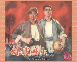 煤城怒火 上下冊 山東人民 PDF格式連環(huán)畫 百度網(wǎng)盤下載