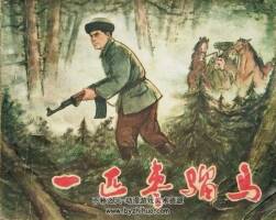 一匹枣骝马 1974年版 PDF格式连环画 百度网盘下载42MB
