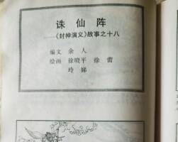 封神演義 連環(huán)畫 少年兒童出版社 PDF格式 百度云鏈接下載