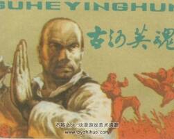 古河英魂 PDF格式連環(huán)畫 百度網(wǎng)盤下載