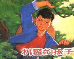 機(jī)警的孩子 李鐵生 2010.10.pdf格式 雙網(wǎng)盤下載 32.93MB