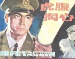 虎腹掏心 PDF格式連環(huán)畫 百度網(wǎng)盤下載