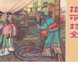 掛印封金 PDF格式連環(huán)畫 百度網(wǎng)盤下載 106MB