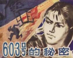 603號(hào)的秘密 剿匪反特連環(huán)畫(huà) 百度網(wǎng)盤(pán)下載