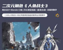 二次元角色 人魚戰(zhàn)士 概念設(shè)計+Blender三輔二科幻美宣插畫雙案例教學(xué)