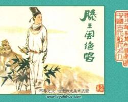 滕王閣絕唱 江西人民 PDF格式連環(huán)畫 百度網(wǎng)盤下載