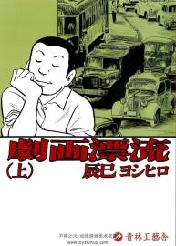 辰巳嘉裕 劇畫漂流上下巻 手冢治蟲文化獎 百度網(wǎng)盤下載 397MB