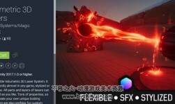 Volumetric 3D Lasers 1.2 超炫激光沖擊波特效
