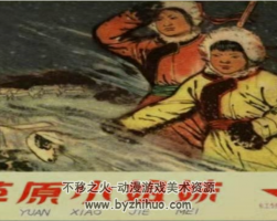 草原小姐妹 1965年 天津美术出版社连环画 百度网盘下载
