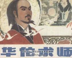 華佗求師 影視名人連環(huán)畫 1冊 PDF格式 百度網(wǎng)盤