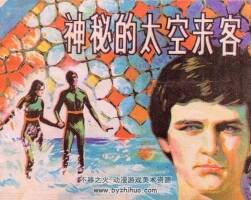 神秘的太空來客 仿印 天津人美 1985PDF格式連環(huán)畫 百度網盤下載
