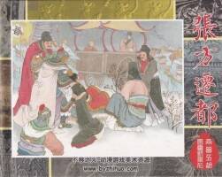 兩晉五胡風(fēng)云錄 25 張方遷都 pdf格式 連環(huán)畫 百度網(wǎng)盤下載