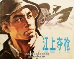 江上奪木倉(cāng) 1974年出版 PDF格式連環(huán)畫(huà) 百度網(wǎng)盤(pán)下載43MB