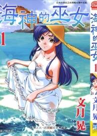 《海神的巫女》文月晃 全15卷 百度云網(wǎng)盤下載